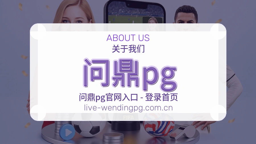 问鼎pg关于我们模块图