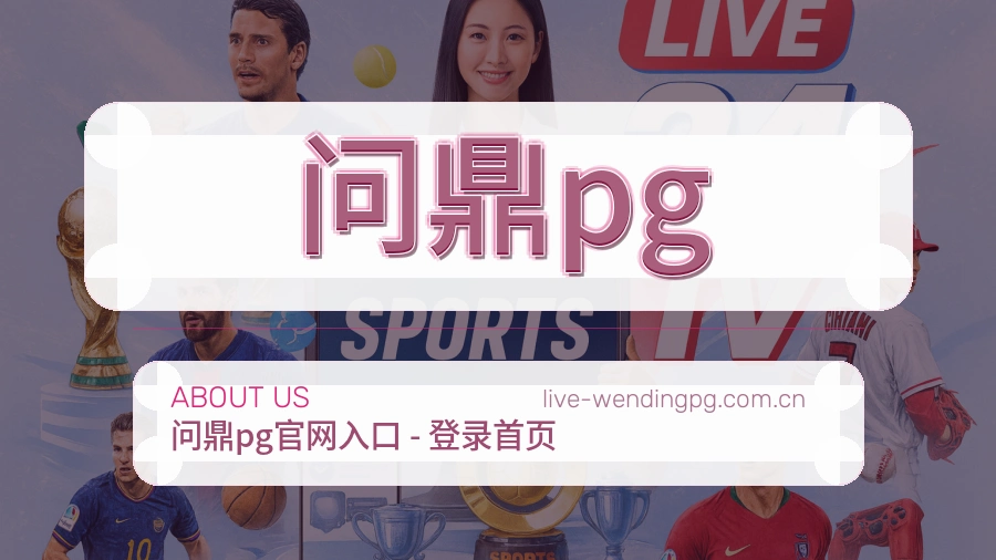 问鼎pg发展介绍