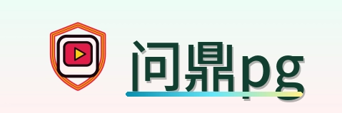 问鼎pg Logo